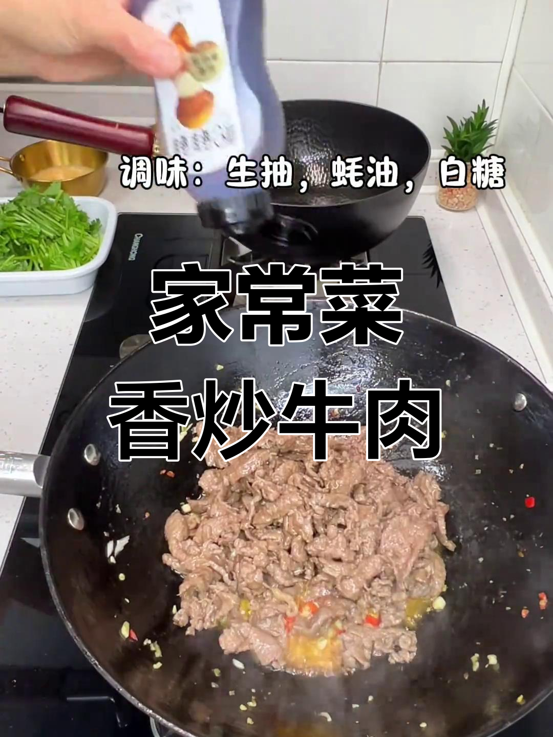 香菜牛肉与蛋酱菠菜,家常美味下饭菜