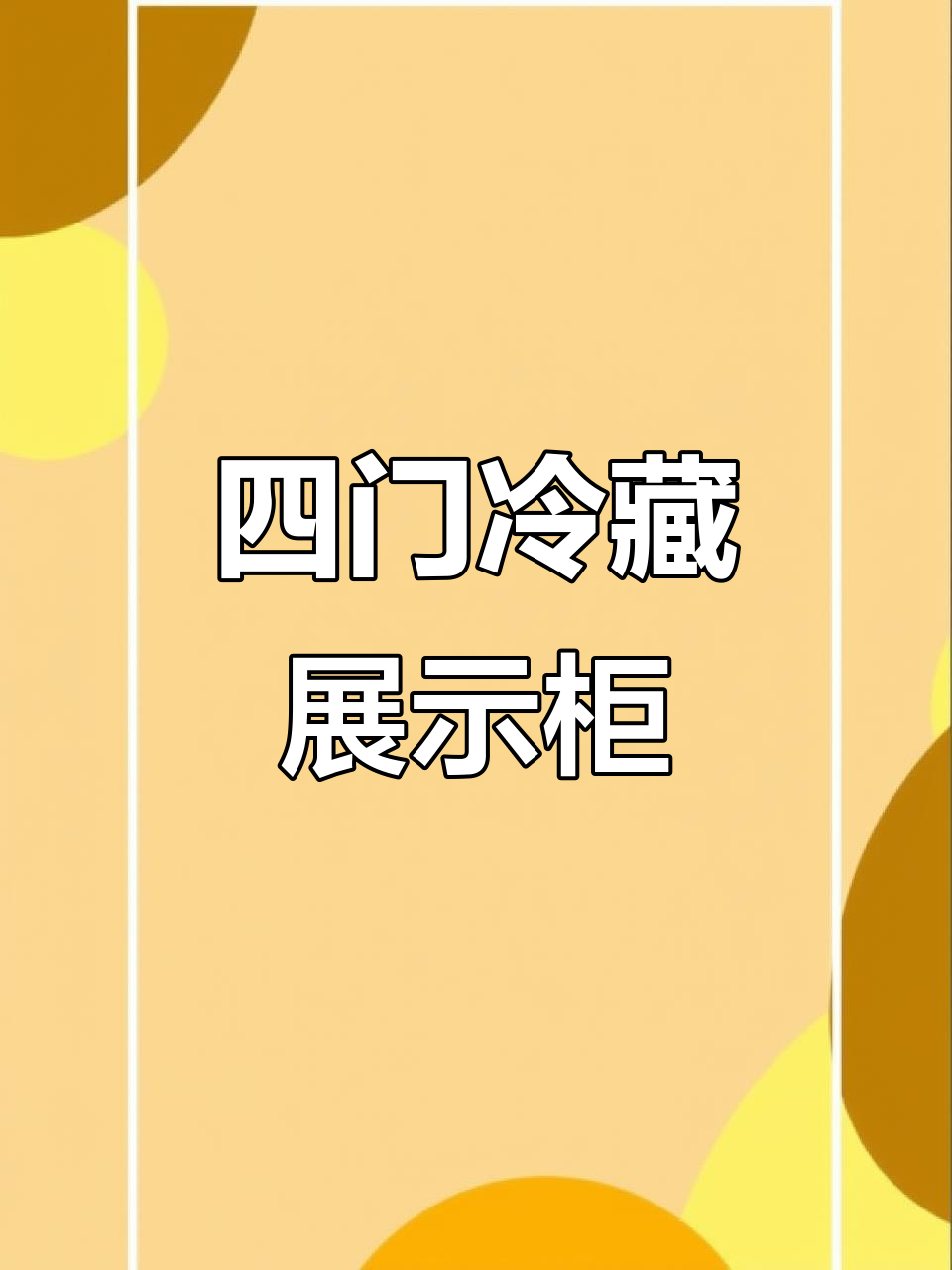 四门冷藏展示柜,保鲜又美观