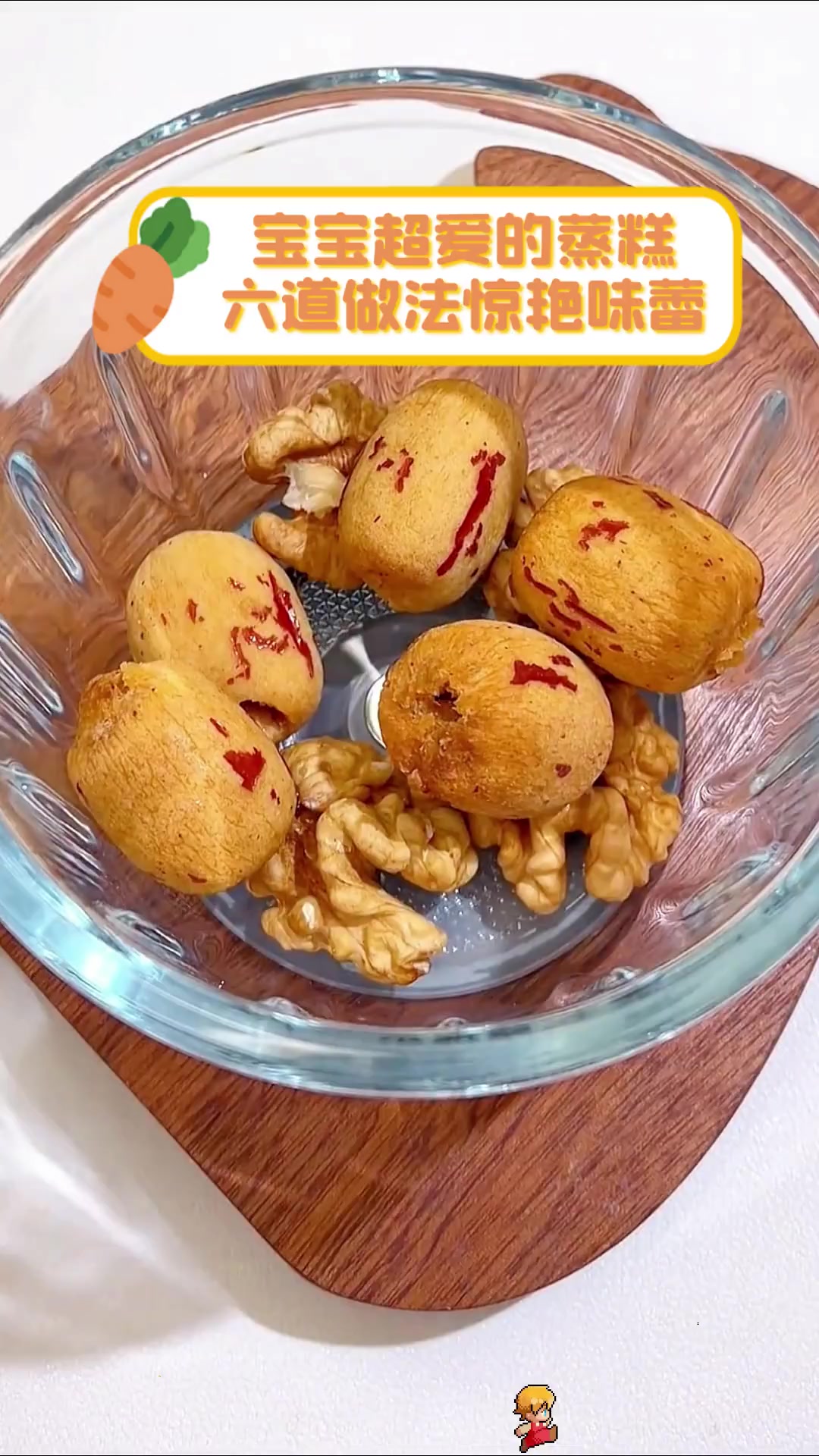 宝宝超爱的蒸糕,六道做法惊艳味蕾