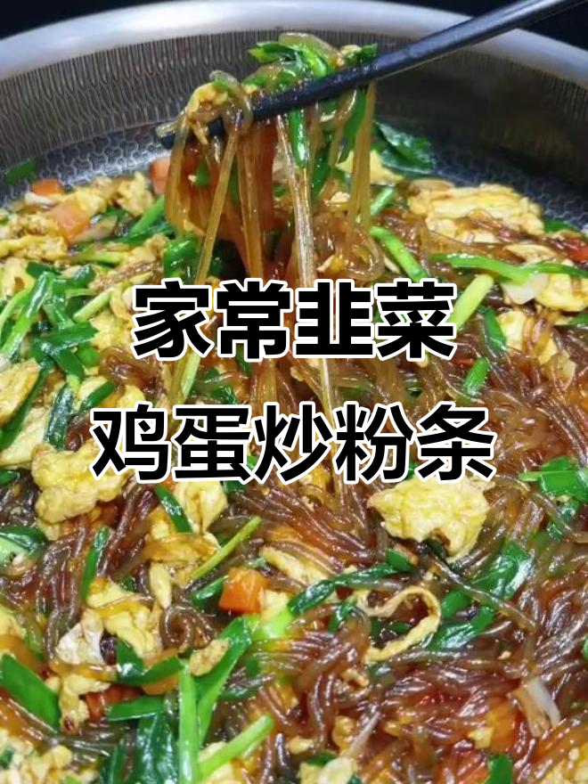 韭菜鸡蛋炒粉条,家常下饭美味来袭