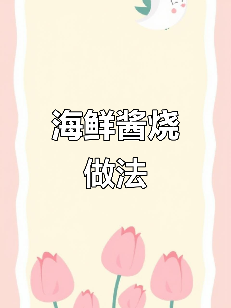 老王的海鲜酱烧，鱼油粘液多洗几遍才好吃
