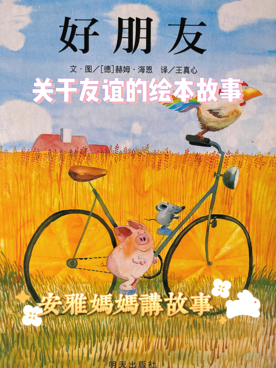 安雅妈妈讲绘本11/关于友谊的故事<好朋友>
