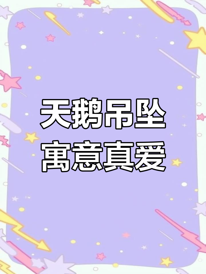 七夕节送天鹅流苏,爱情忠贞的完美象征
