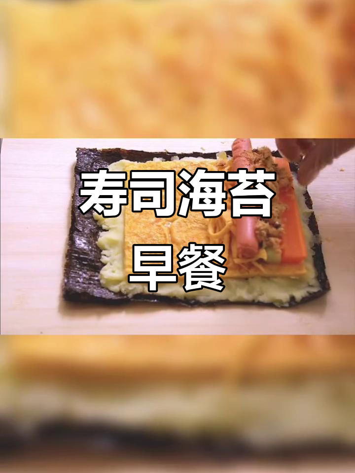 早餐必备!寿司海苔片,美味又营养