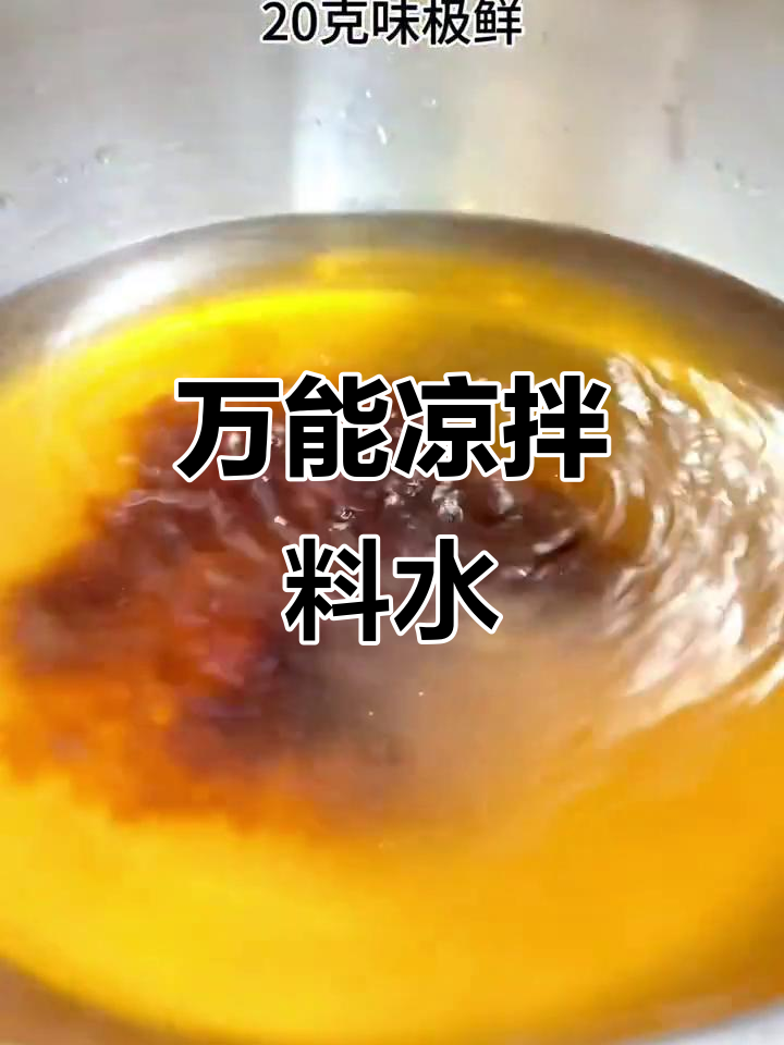 一瓶万能料水,凉拌菜必备秘制配方
