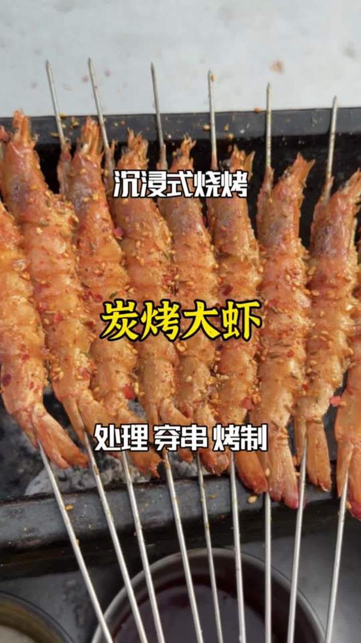 烤大虾超简单，春天第一顿烧烤安排上