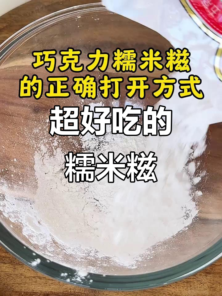 软糯香甜糯米糍,一口接一口停不下来!