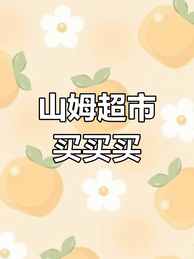 山姆超市新品试吃,草莓蛋糕需预约