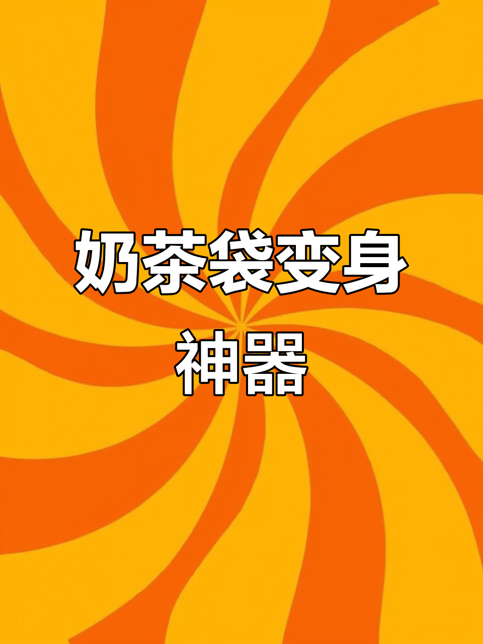 喝完奶茶的袋子变废为宝,创意改造超实用