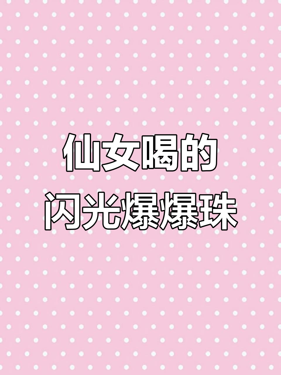 仙女必备!这款闪光爆爆珠多肉葡萄,甜到心里去了