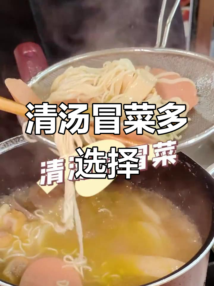 清汤冒菜,多种口味任选,快速出餐,方便又美味!