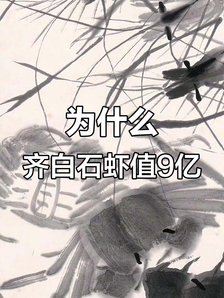 齐白石的虾为何能卖9亿?揭秘背后的艺术魅力