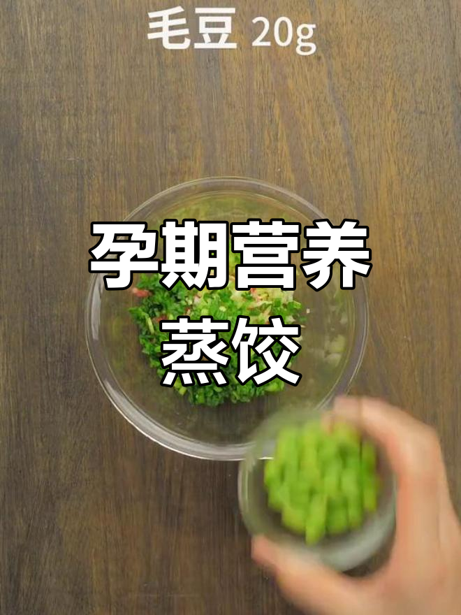 孕1-3月营养食谱:毛豆芝麻蒸饺,健康又美味