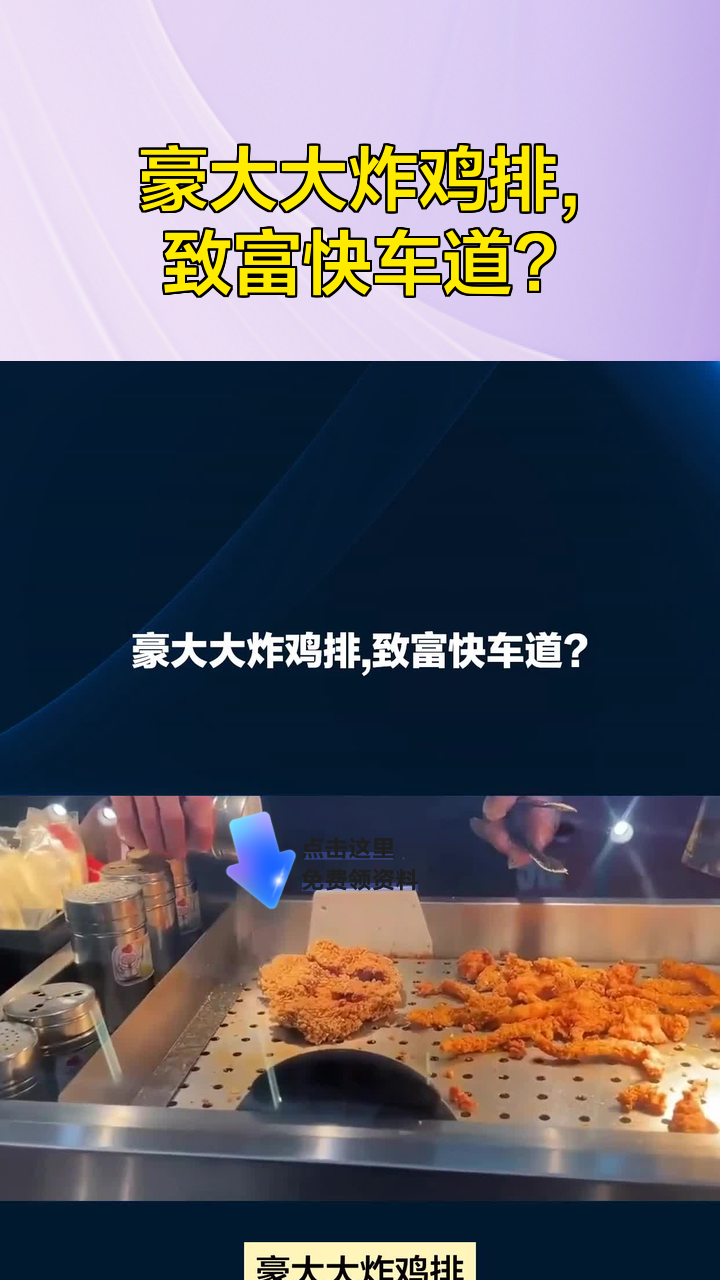 豪大大炸鸡排,致富快车道?