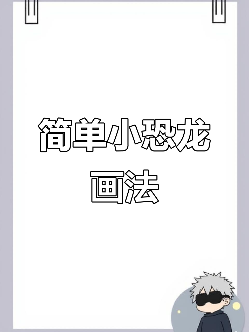 小恐龙简笔画，轻松画出霸王龙和贵妃锦龙