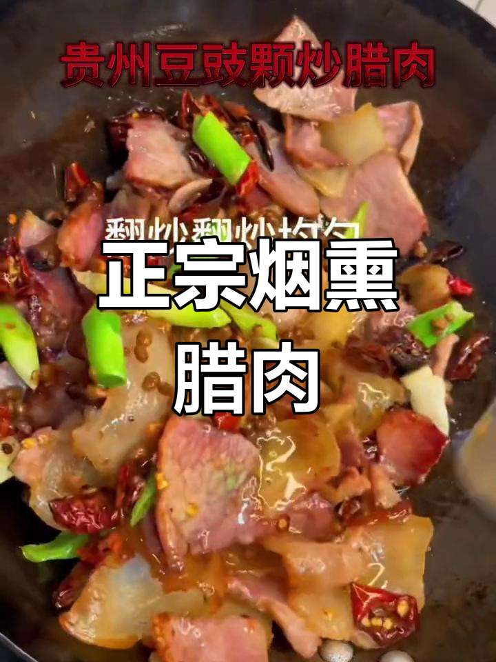 贵州烟熏腊肉,家乡的味道让人怀念