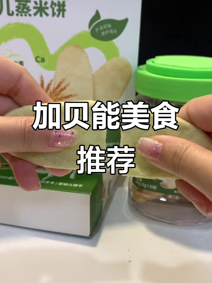 鳕鱼肠、米饼,加贝能零食太美味了!