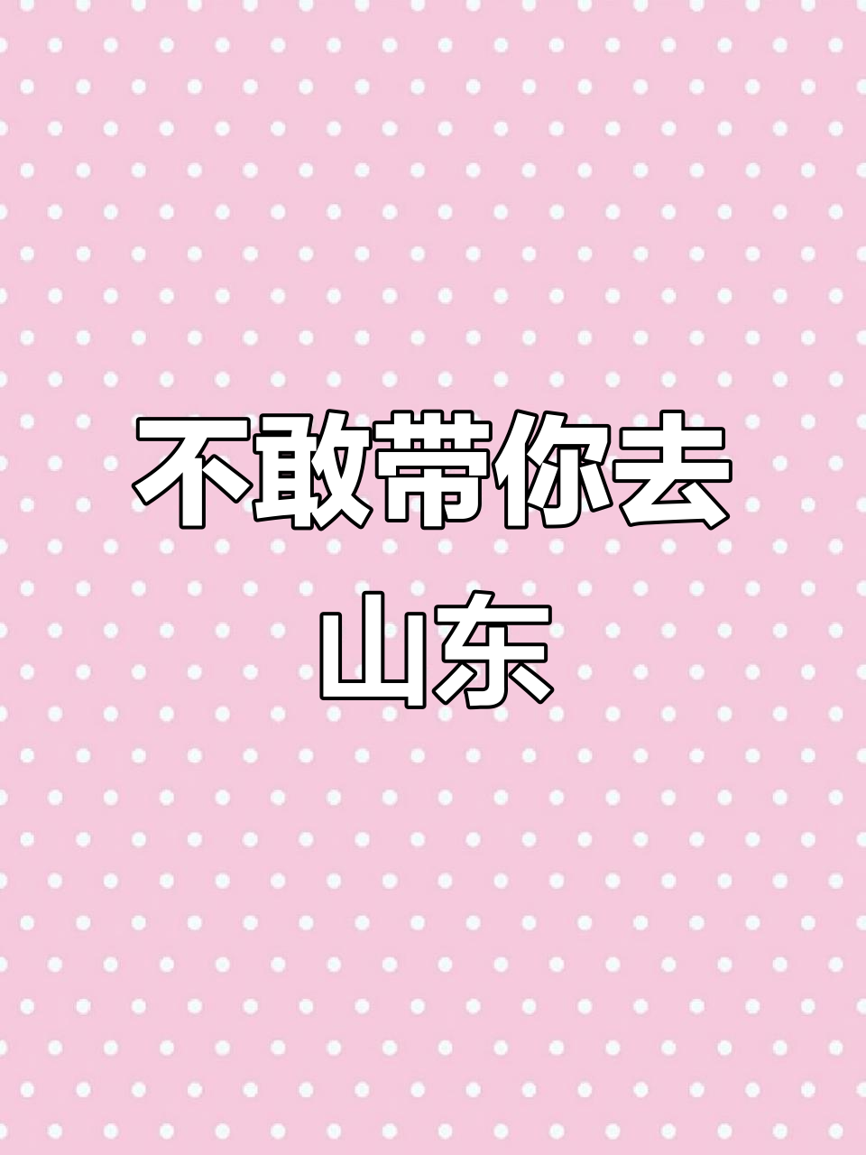 山东方言版“不敢带你回山东”,怕你吃不惯煎饼大葱