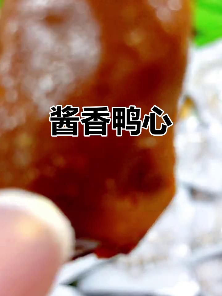 酱香鸭心,鲜嫩美味停不下来!追剧必备小零食