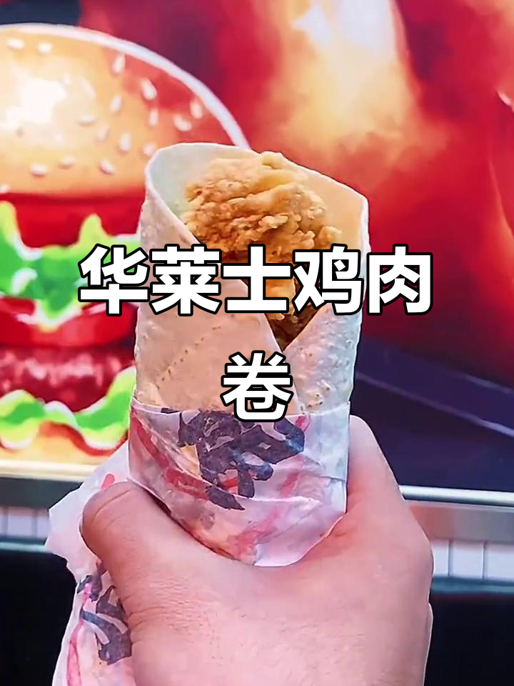 华莱士鸡肉卷,美味又实惠!