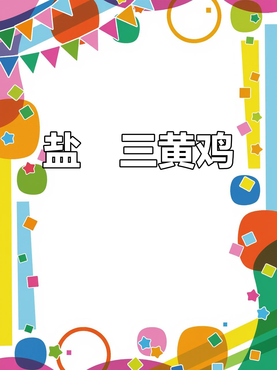 电饭锅盐焗三黄鸡,鲜嫩多汁轻松搞定