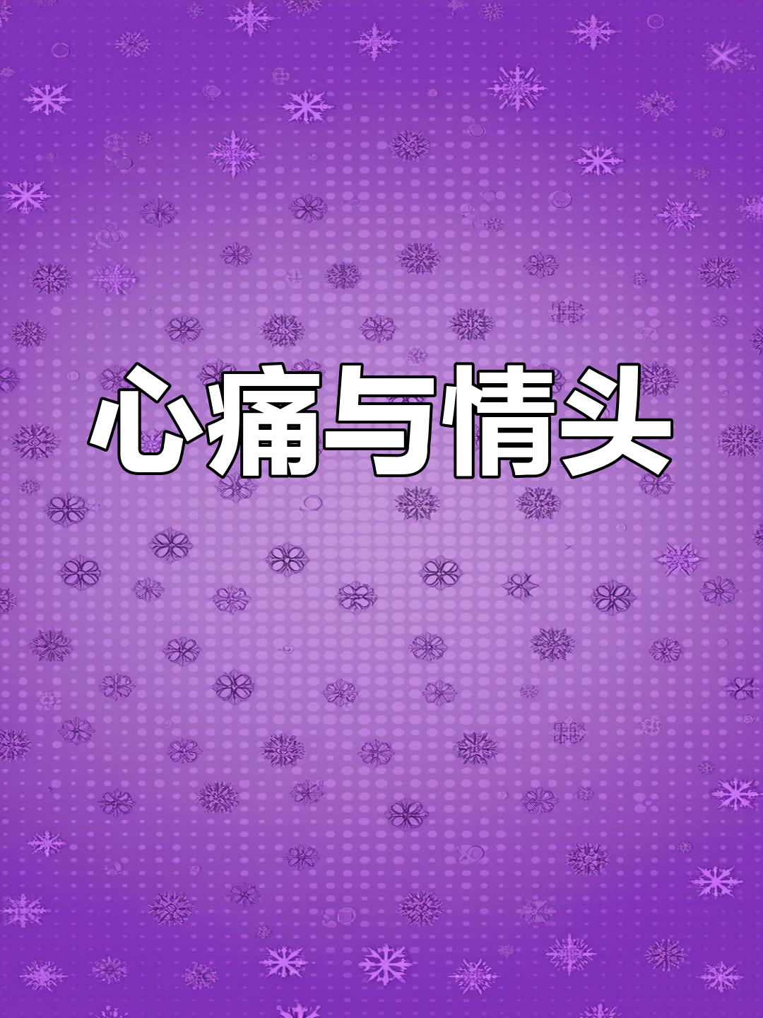 明明知道他有女友,却仍忍不住换上情侣头像,心痛难以言喻