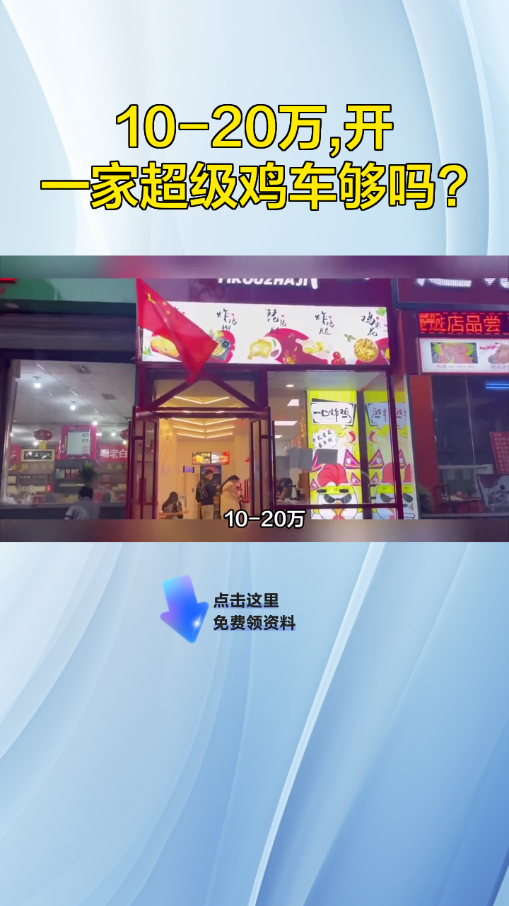 10-20万,开一家超级鸡车够吗?