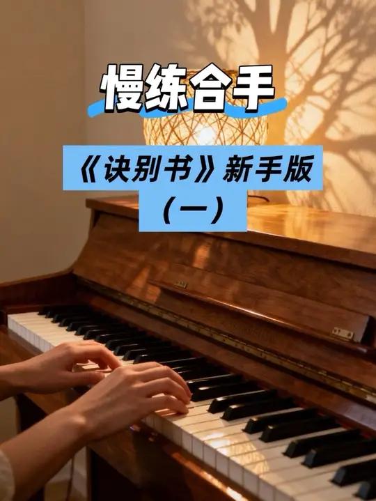 《诀别书》新手版（一）慢练合手+指法参考