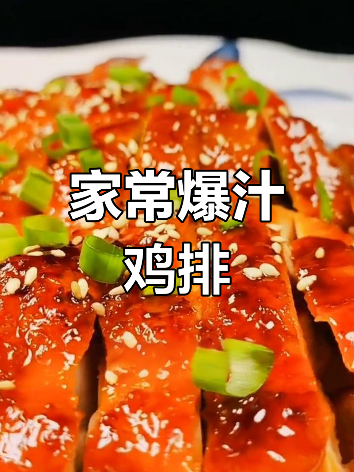爆汁鸡排,家常美味轻松做