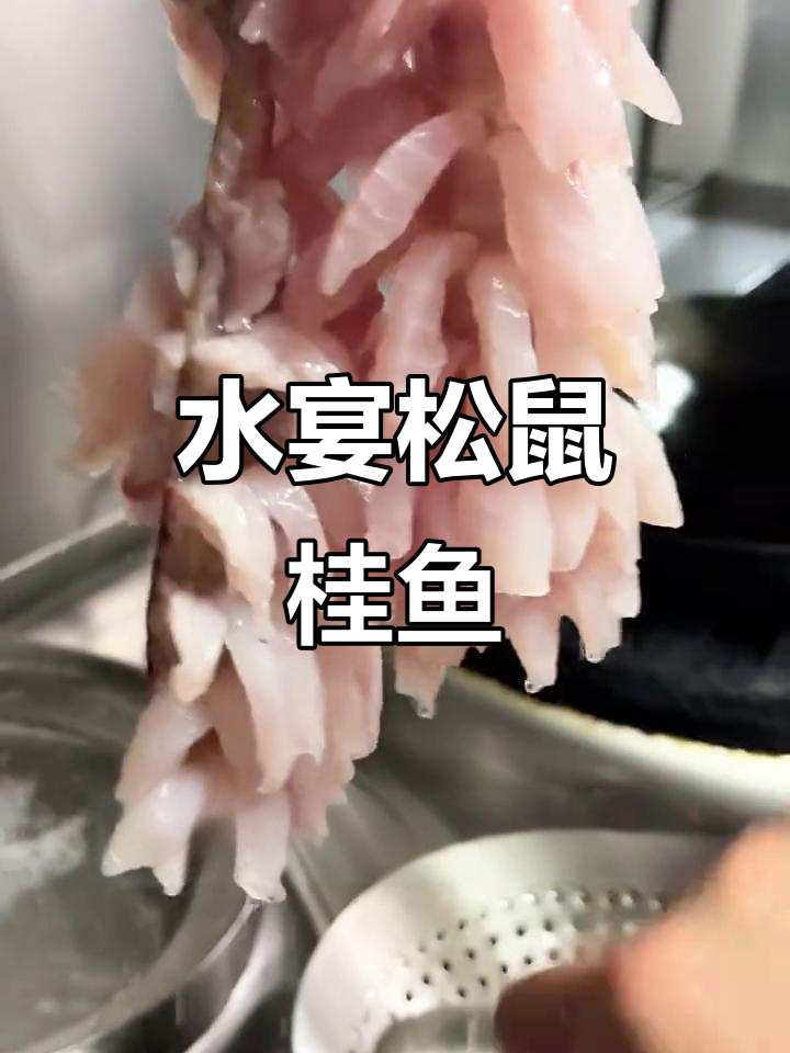 松鼠桂鱼制作秘籍,苏州水宴餐厅版美味呈现