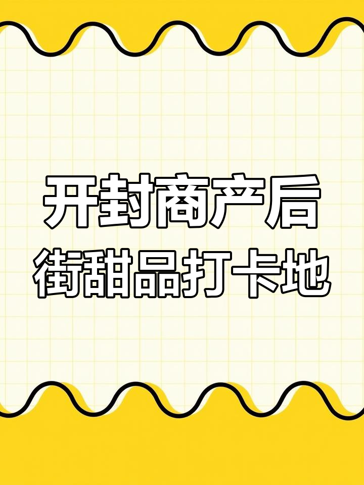 探秘开封商产后街的甜品店,海盐奥利奥蛋糕惊艳味蕾