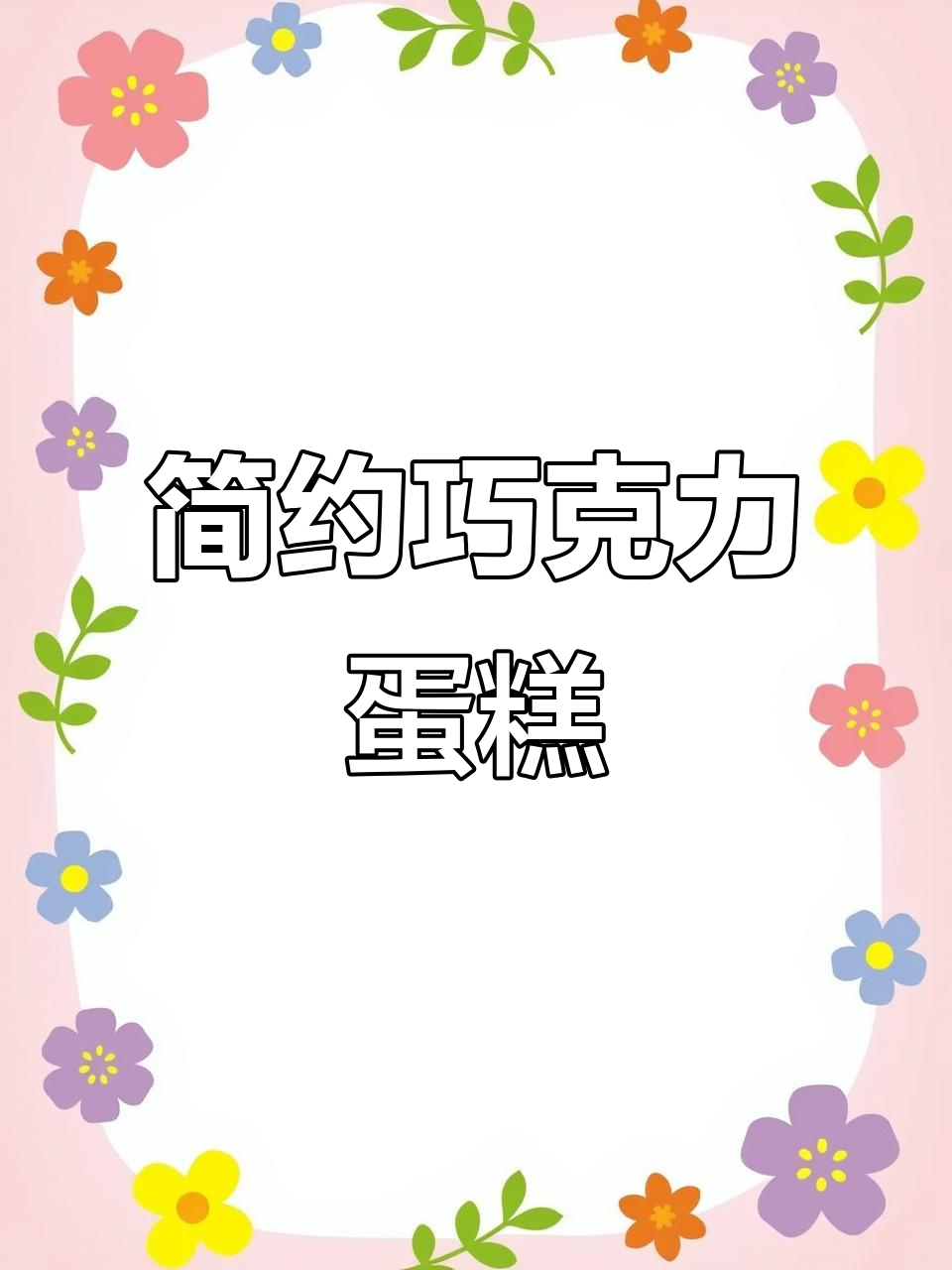 简约大气巧克力蛋糕,写字更清爽
