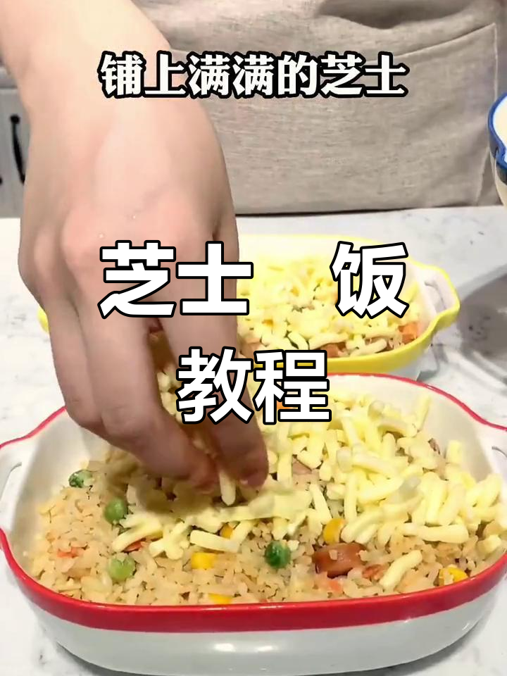 芝士焗饭,简单又美味,烤盘一放就能做!