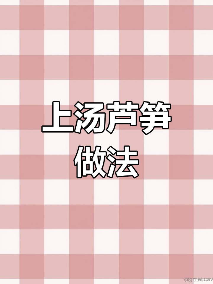 鲜美上汤芦笋,简单又美味!