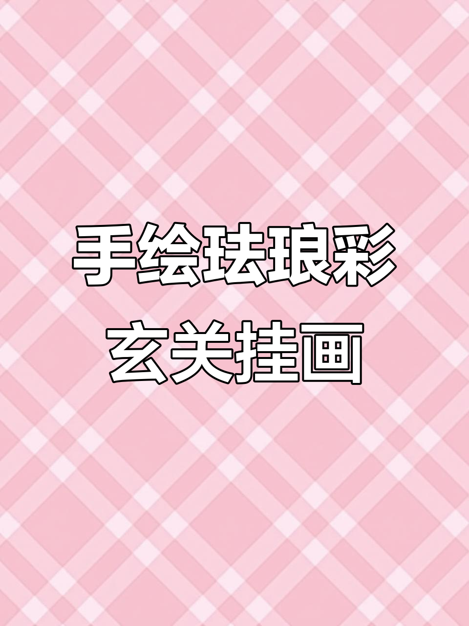 手工珐琅彩玄关装饰画,寓意深刻,打造艺术家居