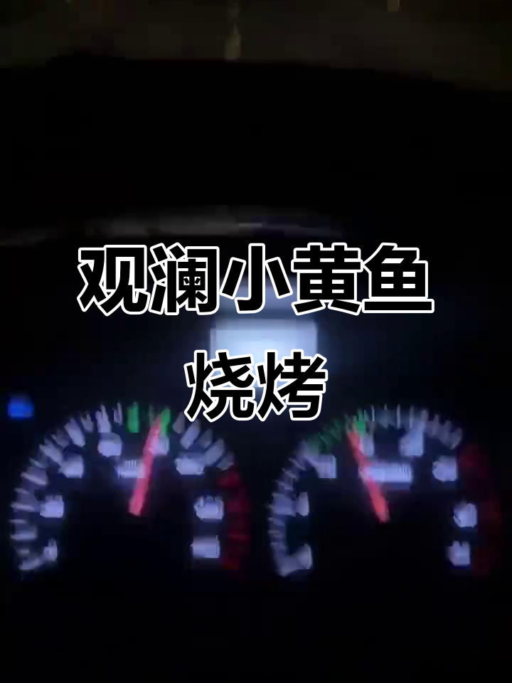 观澜门口的小黄鱼烤得正香,快来试试!