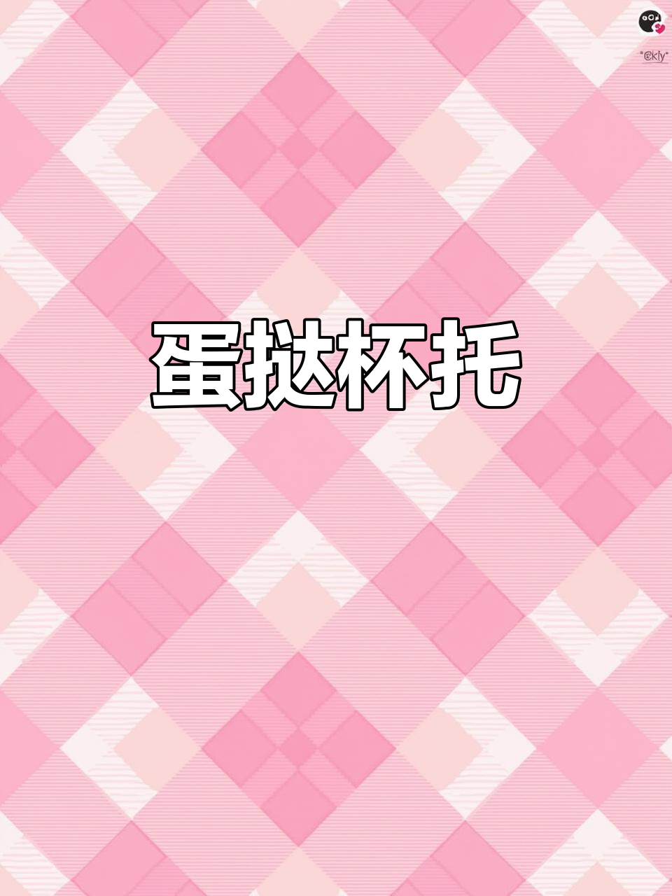 一次性蛋挞杯托,便捷又卫生