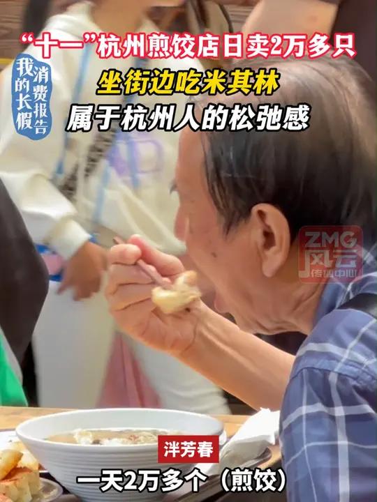 “十一”杭州煎饺店日卖2万多只,坐街边吃米其林,属于杭州人的松弛感 ZMG风云传播中心 浙