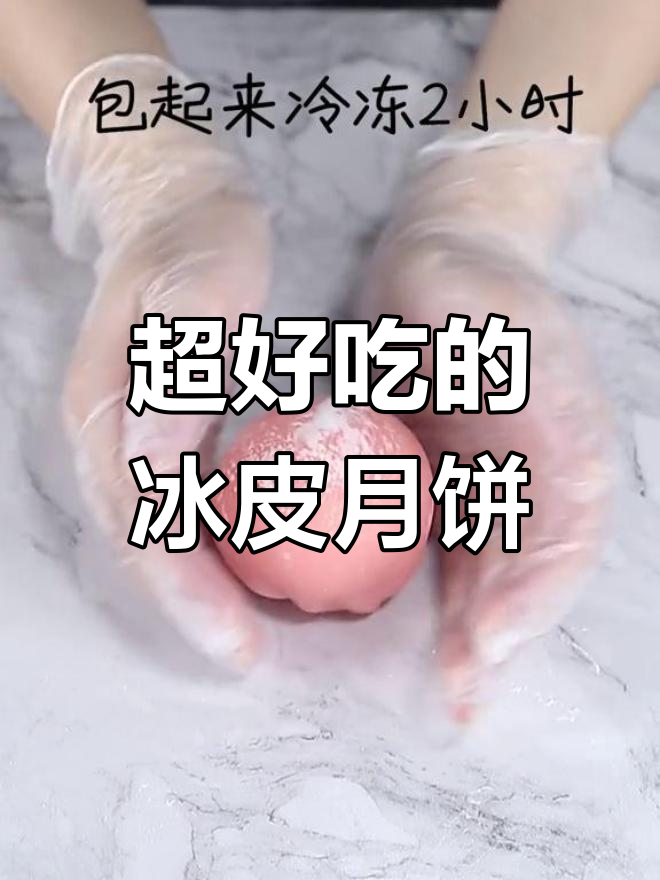 软糯冰皮月亮蛋糕,冷藏后更美味!草莓酱和淡奶油的完美搭配