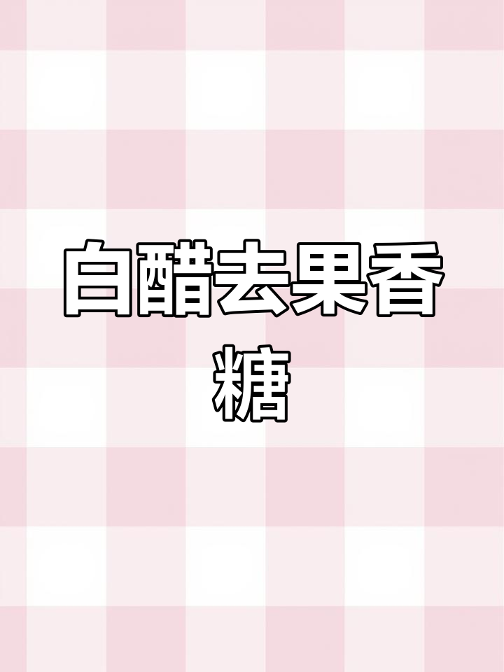 衣服上泡泡糖轻松去除小技巧