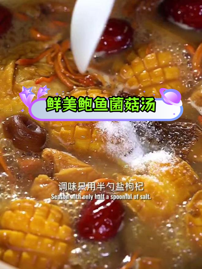 菌菇鲍鱼汤,营养满满,冬季必备