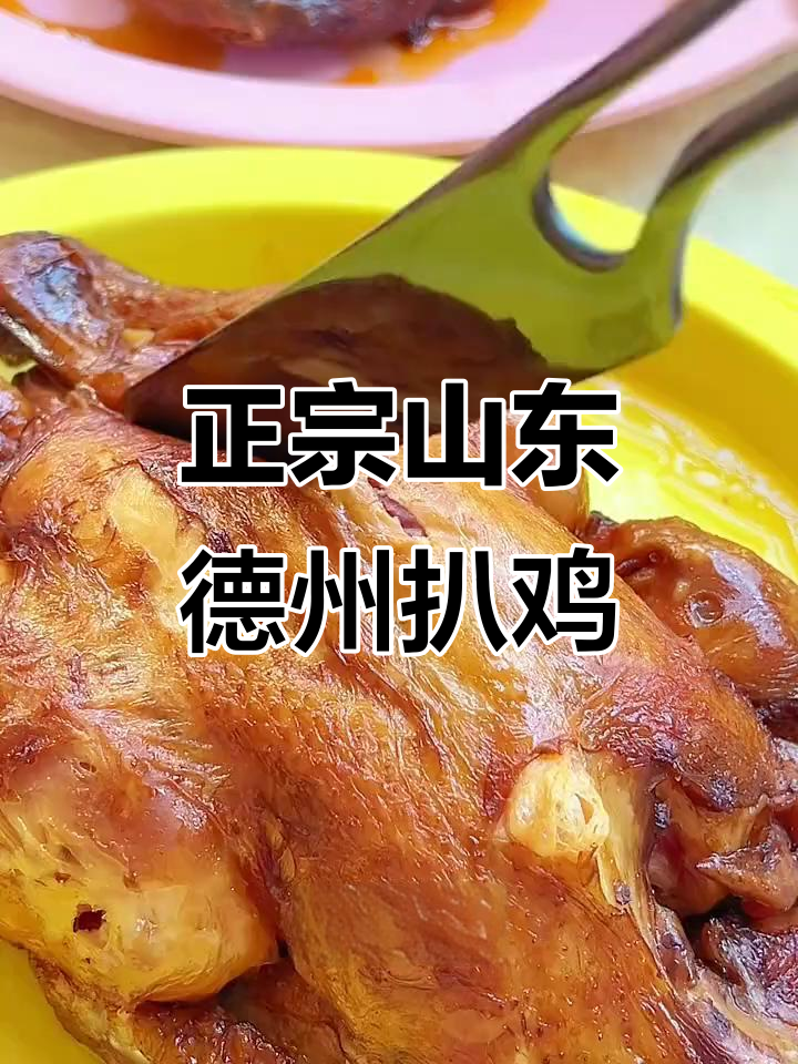 德州扒鸡,五香麻辣口味爆汁,吃上一口停不下来
