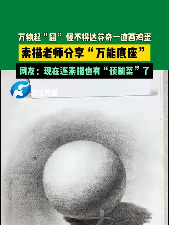 10月19日广东发布 万物起“圆”,怪不得达芬奇一直画鸡蛋,素描老师分享“万能底座”,网友