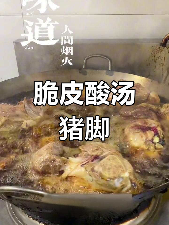 私家酸汤猪脚,脆皮美味