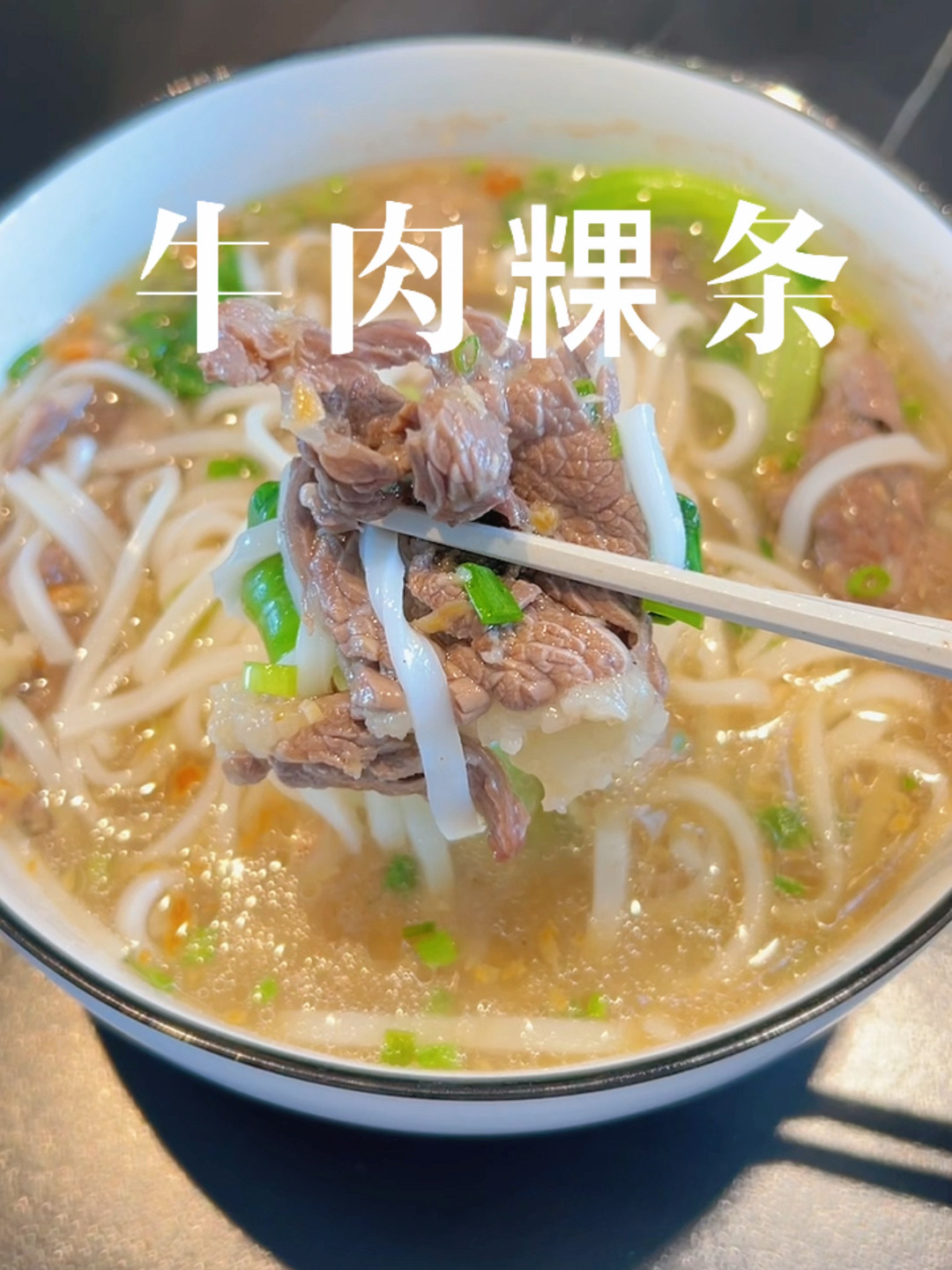 牛肉粿条(河粉)巨简单的做法