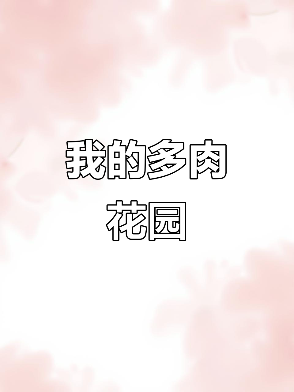 多肉植物的美，越看越爱！