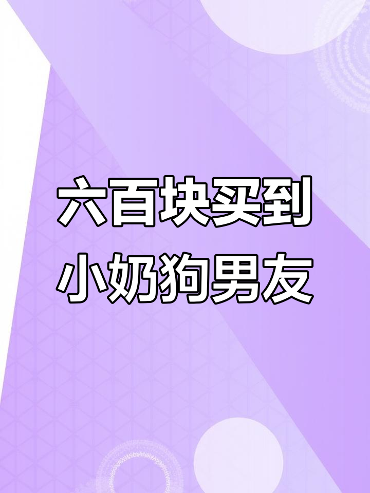 网恋校草竟是我,六百块买的小奶狗太可爱了