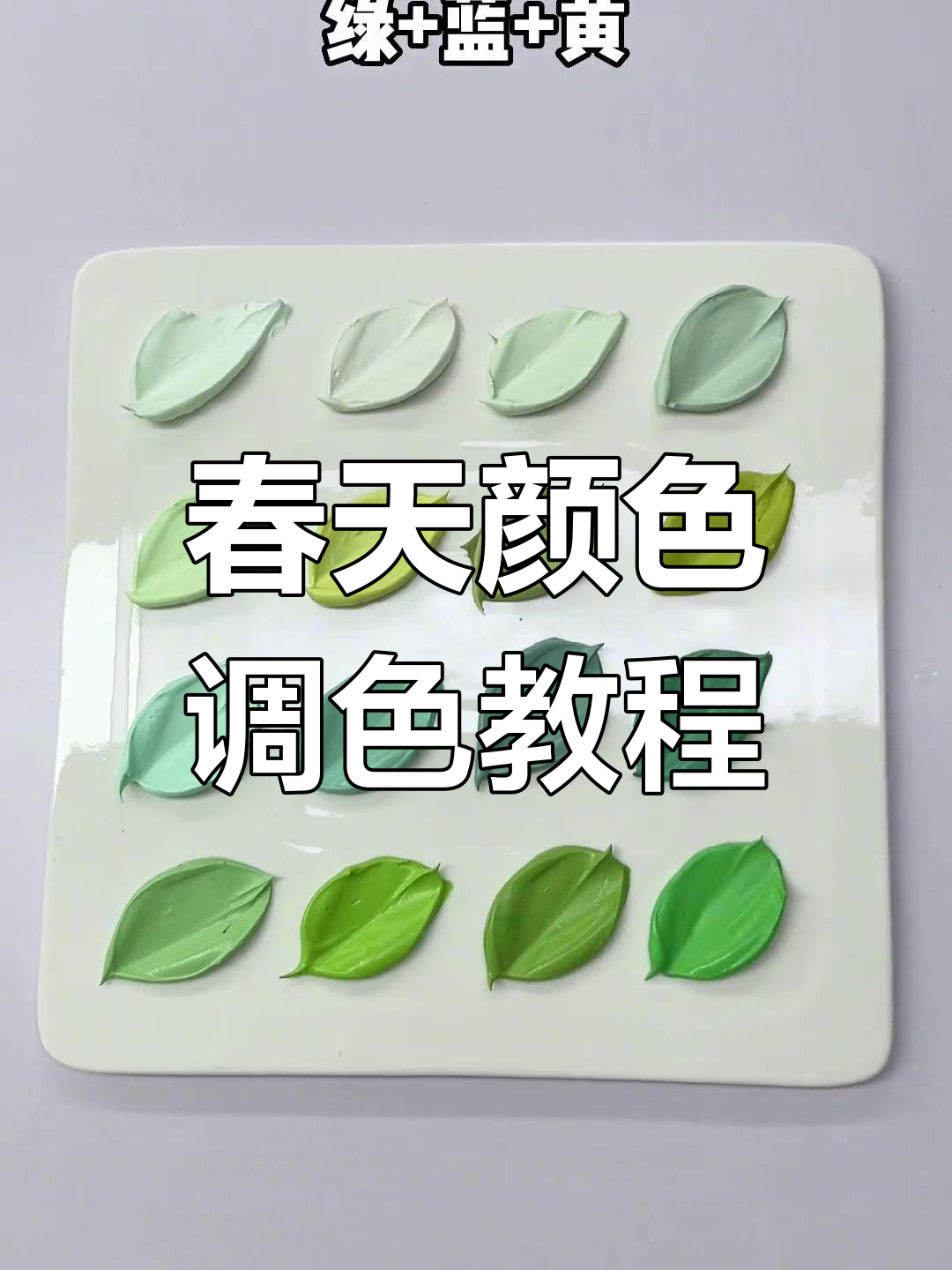 春天的色彩调色技巧,轻松打造绿黄蓝紫蛋糕风格