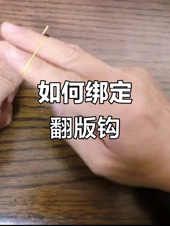 翻板钩绑法全解析,轻松学会如何绑鱼钩