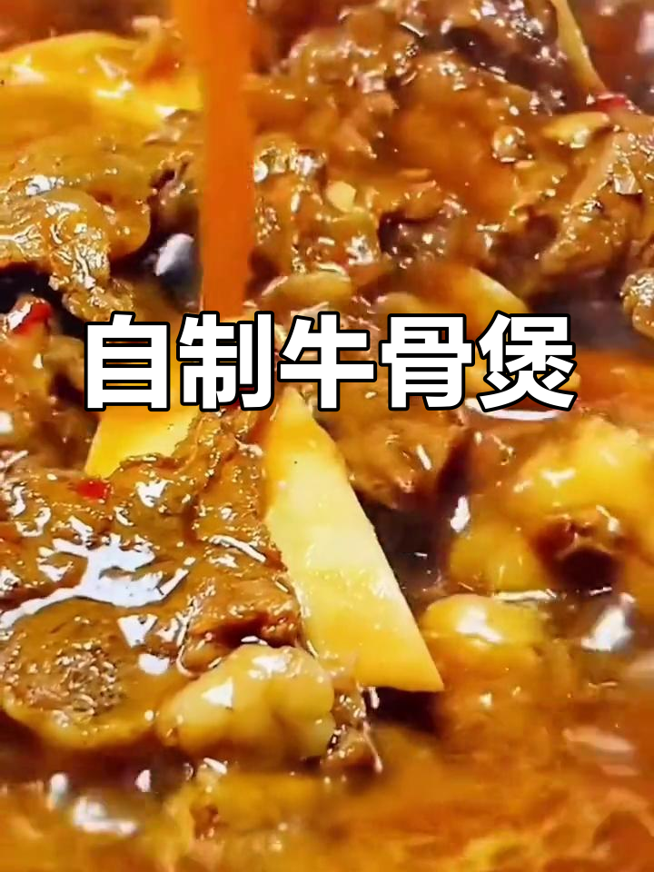 牛骨煲的家常做法